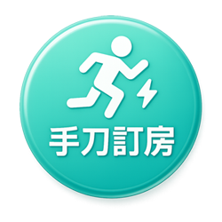 手刀訂房
